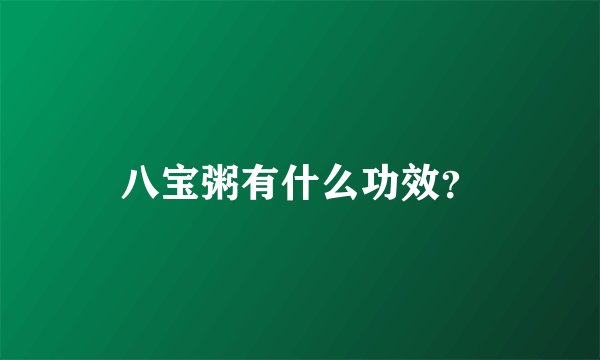 八宝粥有什么功效？