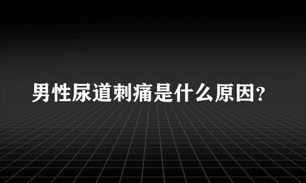 男性尿道刺痛是什么原因？