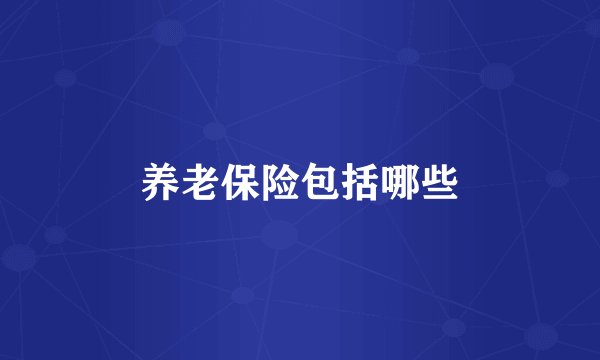 养老保险包括哪些