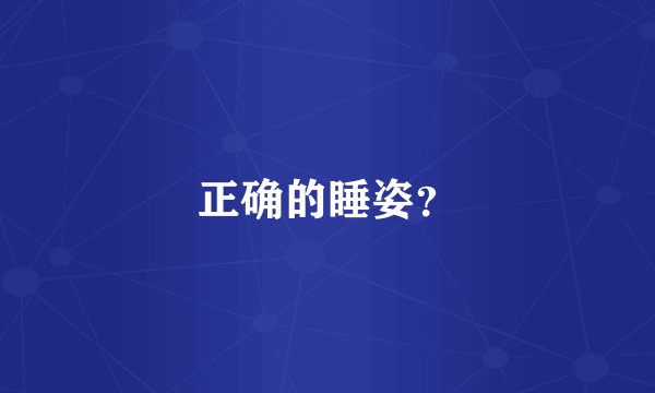 正确的睡姿？