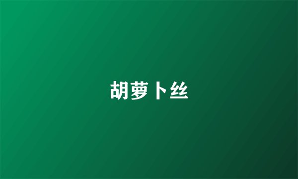 胡萝卜丝