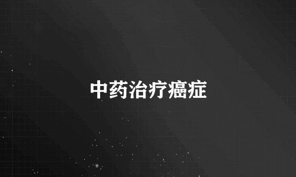 中药治疗癌症