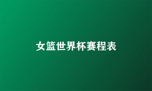 女篮世界杯赛程表