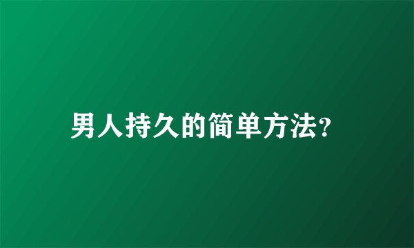 男人持久的简单方法？