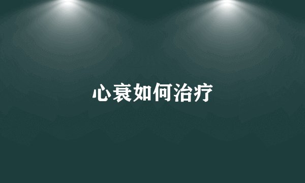 心衰如何治疗