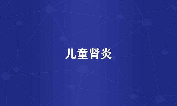儿童肾炎