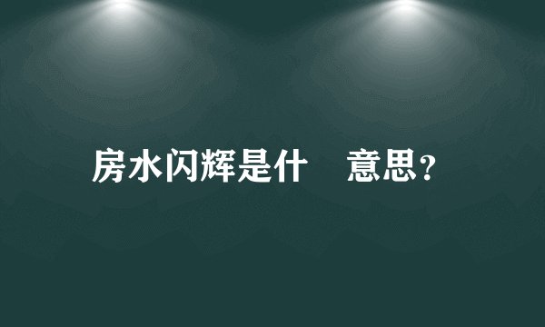 房水闪辉是什麼意思？