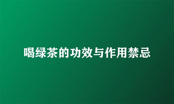喝绿茶的功效与作用禁忌