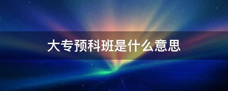 大专预科班是什么意思
