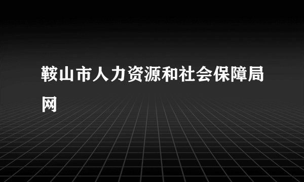 鞍山市人力资源和社会保障局网