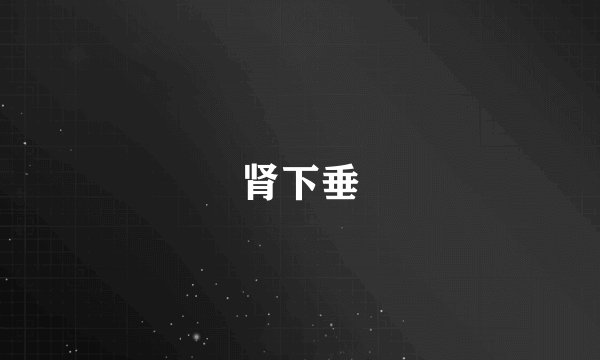 肾下垂