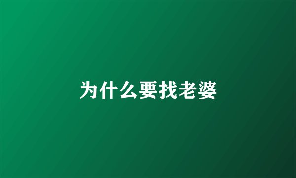 为什么要找老婆