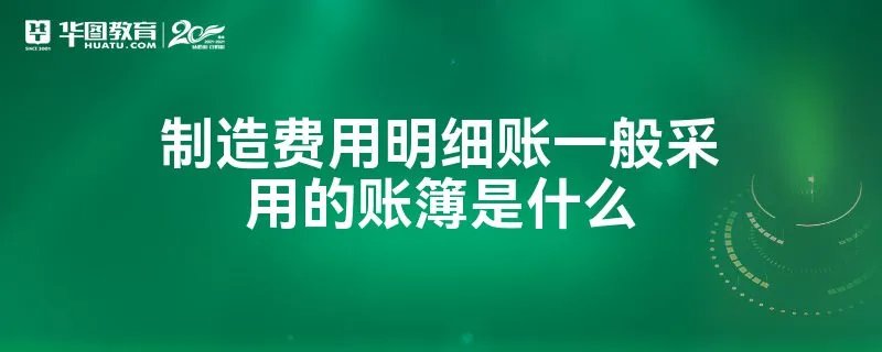 制造费用明细账一般采用的账簿是什么