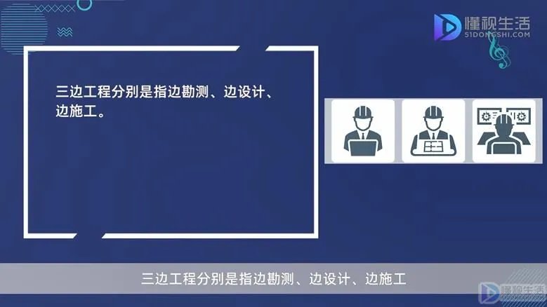 三边工程分别是指什么