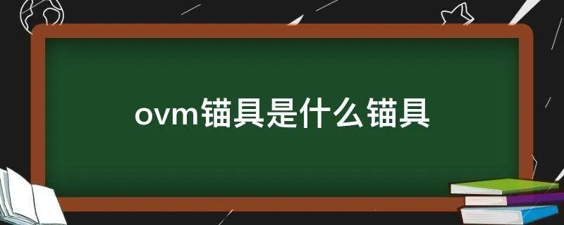 ovm锚具是什么锚具