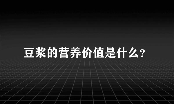 豆浆的营养价值是什么？
