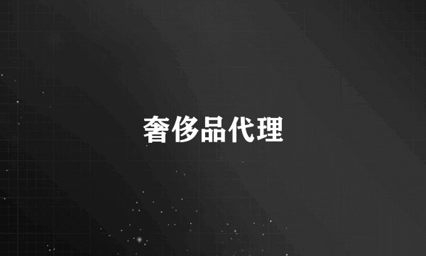 奢侈品代理