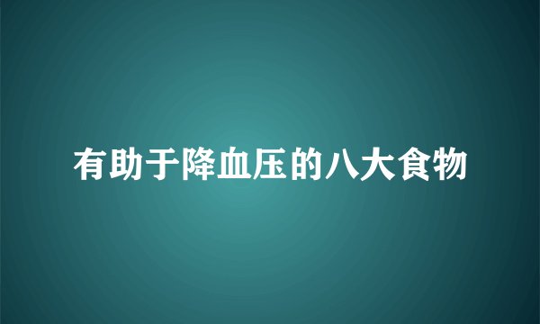 有助于降血压的八大食物
