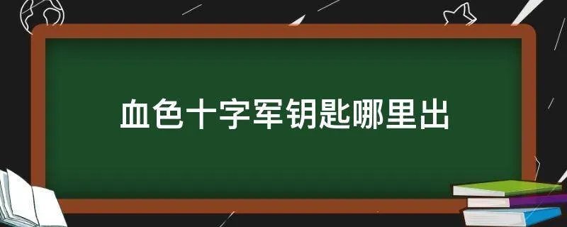 血色十字军钥匙哪里出