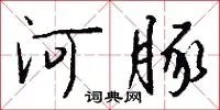 河豚