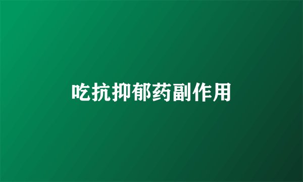 吃抗抑郁药副作用