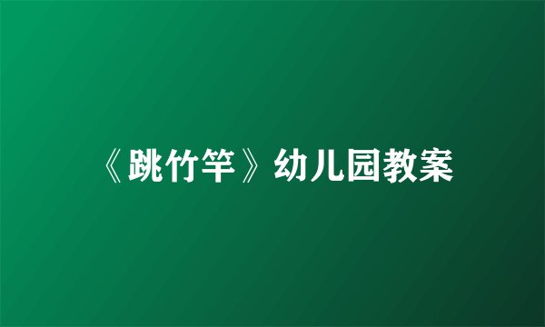 《跳竹竿》幼儿园教案