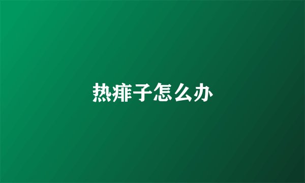 热痱子怎么办