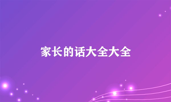 家长的话大全大全