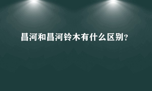 昌河和昌河铃木有什么区别？