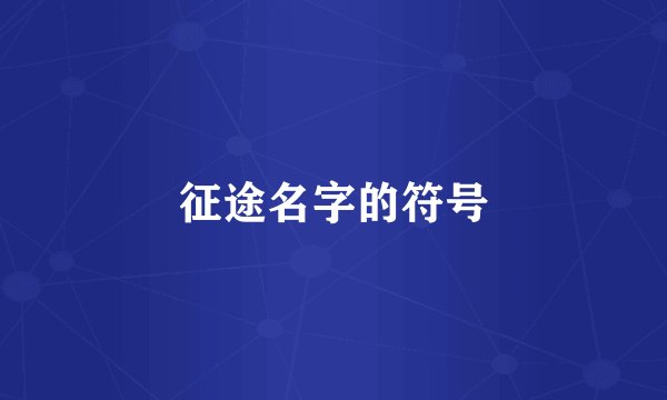 征途名字的符号