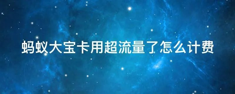 蚂蚁大宝卡用超流量了怎么计费