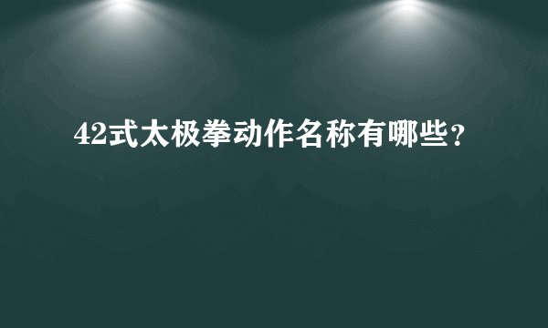 42式太极拳动作名称有哪些？