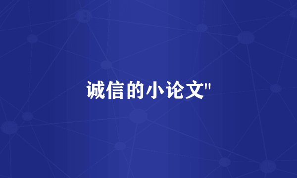 诚信的小论文