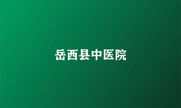 岳西县中医院