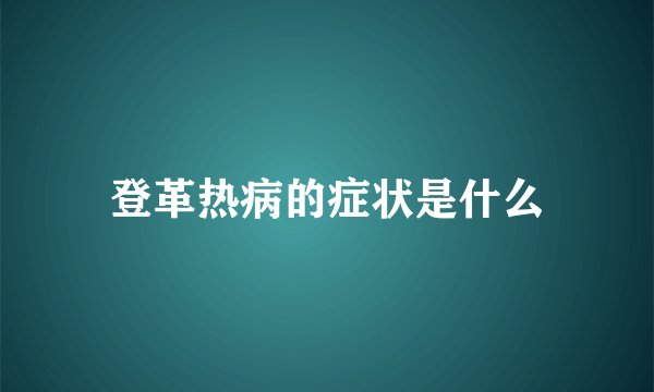登革热病的症状是什么