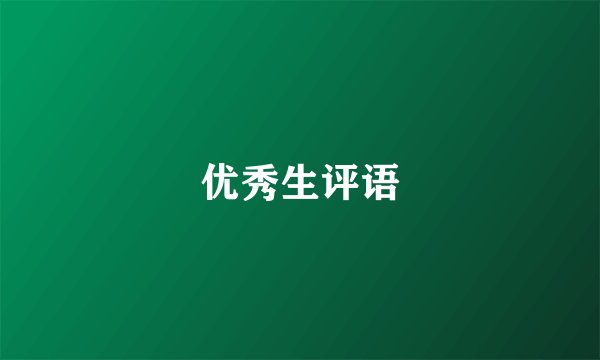 优秀生评语