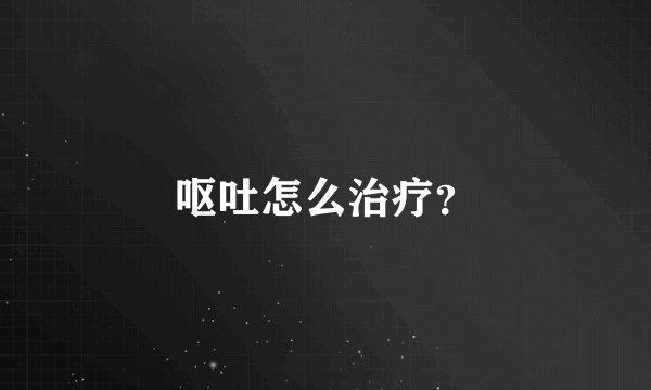 呕吐怎么治疗?
