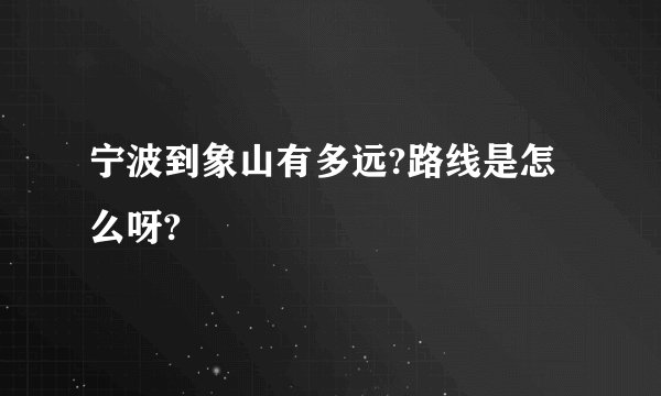 宁波到象山有多远?路线是怎么呀?