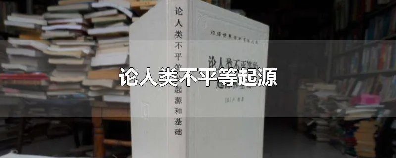 论人类不平等起源