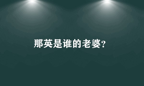 那英是谁的老婆？