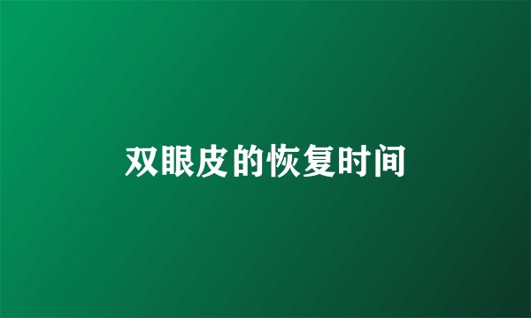 双眼皮的恢复时间