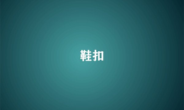 鞋扣