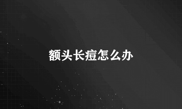 额头长痘怎么办