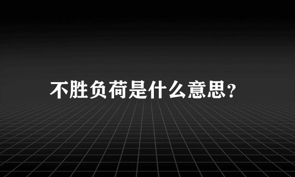 不胜负荷是什么意思？