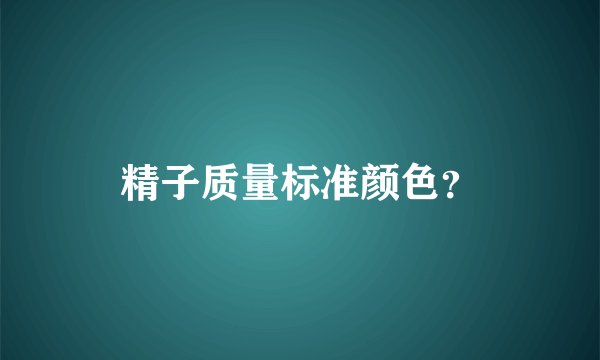 精子质量标准颜色？