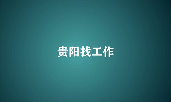 贵阳找工作