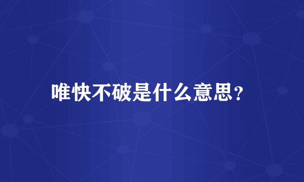 唯快不破是什么意思？