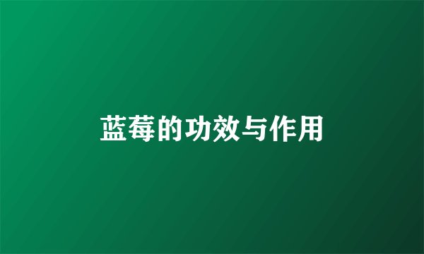 蓝莓的功效与作用