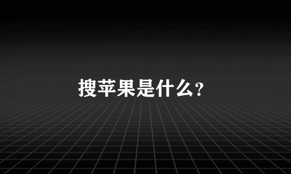 搜苹果是什么？