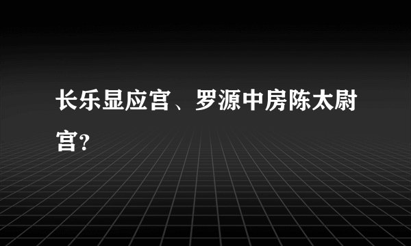长乐显应宫、罗源中房陈太尉宫？